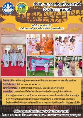 พิธีถวายผ้ากฐินพระราชทาน ประจำปี 2563 ของกระทรวงการท่องเที่ยวและกีฬา