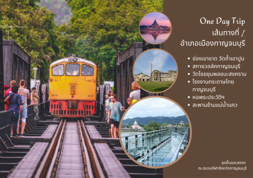 เส้นทางที่ 1 อำเภอเมืองกาญจนบุรี