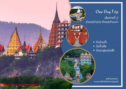 เส้นทางที่ 2 อำเภอท่าม่วง - อำเภอท่ามะกา