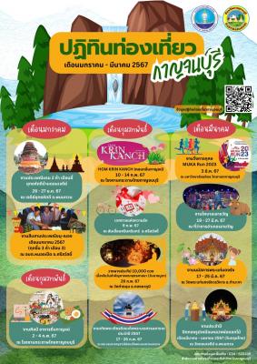 ปฏิทินการท่องเที่ยวจังหวัดกาญจนบุรี ประจำเดือนมกราคม - เดือนมีนาคม 2567 