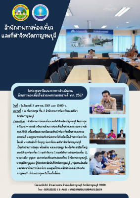 จัดประชุมหารือแนวทางการดำเนินงาน ด้านการท่องเที่ยวในช่วงเทศกาลสงกรานต์ พ.ศ. 2567