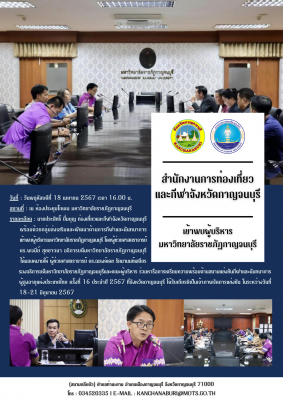 เข้าพบผู้บริหารมหาวิทยาลัยราชภัฏกาญจนบุรี