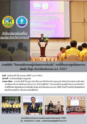 ร่วมพิธีเปิด "กิจกรรมฝึกอบรมผู้นำนันทนาการท้องถิ่น" ภายใต้โครงการศูนย์นันทนาการ เติมฝัน ปันสุข ประจำปีงบประมาณ พ.ศ. 2567