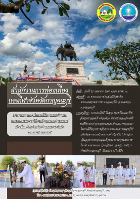 ร่วมวางพวงมาลาในงานพิธีถวายราชสักการะพระบรมราชานุสาวรีย์สมเด็จพระนเรศวรมหาราช เนื่องใน "วันคล้ายวันสวรรคตของสมเด็จ พระนเรศวรมหาราช"
