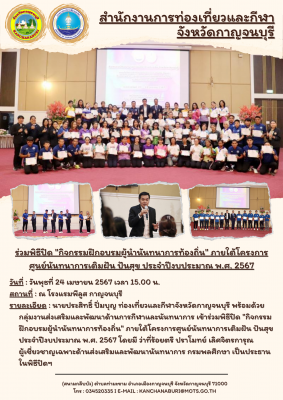 ร่วมพิธีปิด "กิจกรรมฝึกอบรมผู้นำนันทนาการท้องถิ่น" ภายใต้โครงการ ศูนย์นันทนาการเติมฝัน ปันสุข ประจำปีงบประมาณ พ.ศ. 2567