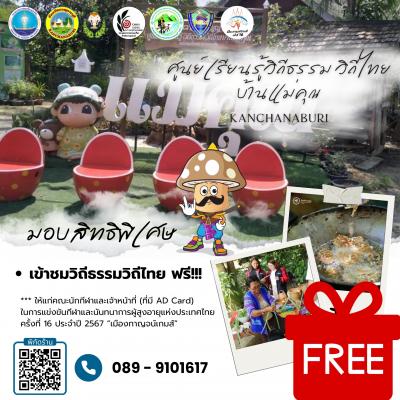 ศูนย์เรียนรู้วิถีธรรม วิถีไทย บ้านแม่คุณ
