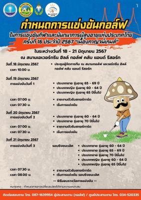 กำหนดการแข่งขัน "กอล์ฟ"