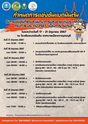 กำหนดการแข่งขัน "แบดมินตัน"