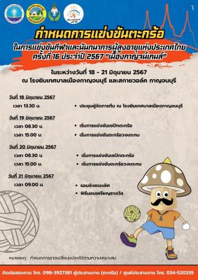 กำหนดการแข่งขัน "ตะกร้อ"