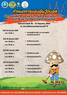 กำหนดการแข่งขัน "วู้ดบอล"