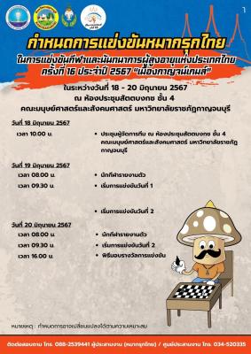 กำหนดการแข่งขัน "หมากรุกไทย"