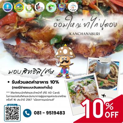 อ้อมใหญ่ขาไก่ปูดอง