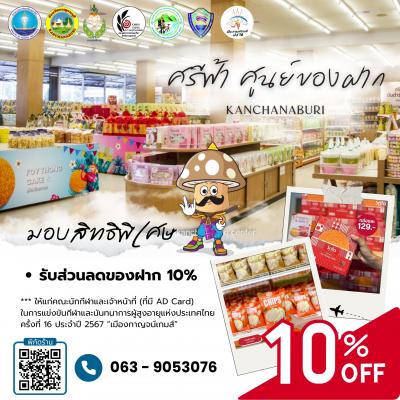 ศรีฟ้า ศูนย์ของฝาก