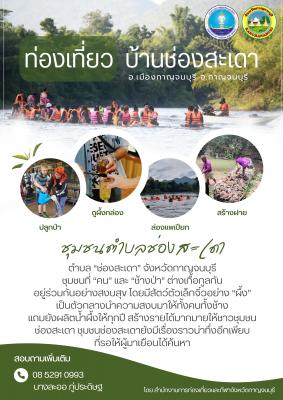 ท่องเที่ยวบ้านช่องสะเดา