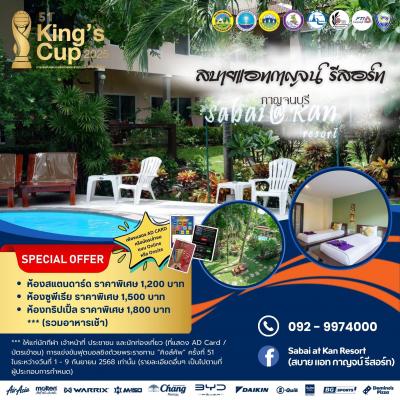 สบายแอทกาญจน์ รีสอร์ท