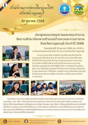 เข้าร่วมประชุมคณะกรรมการและคณะทำงานจัดงานสัปดาห์สะพานข้ามแม่น้ำแควและงานกาชาดจังหวัดกาญจนบุรี ประจำปี 2568