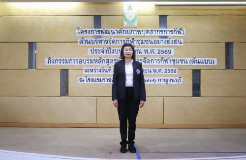 ประธานในพิธีปิดการอบรมหลักสูตรนักบริหารจัดการกีฬาชุมชน (ต้นแบบ) ภายใต้โครงการพัฒนาศักยภาพบุคลากรการกีฬาด้านบริหารจัดการชุมชนอย่างยั่งยืน ประจำปีงบประมาณ พ.ศ. 2569 จัดโดย กลุ่มพัฒนาการพลศึกษา กีฬา และนันทนาการภูมิภาค