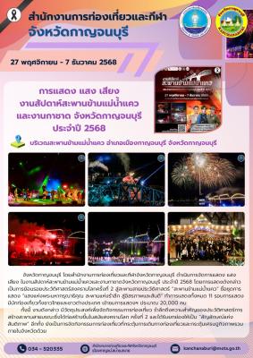 การแสดง แสง เสียง งานสัปดาห์สะพานข้ามแม่น้ำแควและงานกาชาด จังหวัดกาญจนบุรี ประจำปี 2568