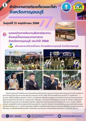 แถลงข่าวการจัดงานสัปดาห์สะพานข้ามแม่น้ำแควและงานกาชาด จังหวัดกาญจนบุรี ประจำปี 2568