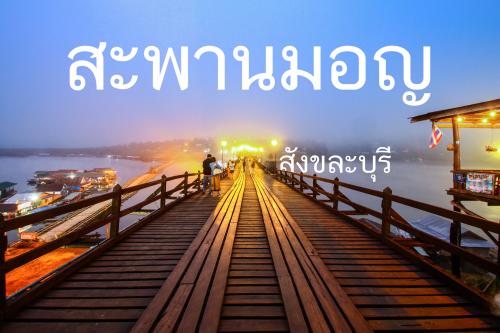 สะพานมอญ กาญจนบุรี