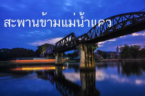 สะพานข้ามแม่น้ำแคว
