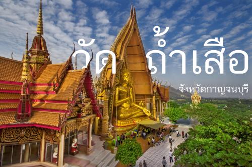 วัดถ้ำเสือ กาญจนบุรี