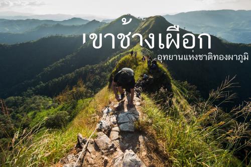 เขาช้างเผือก กาญจนบุรี